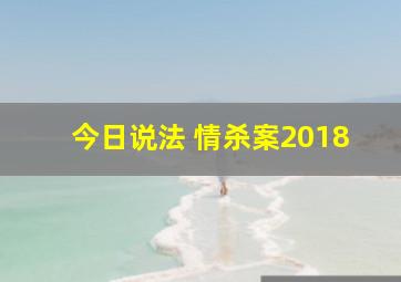 今日说法 情杀案2018